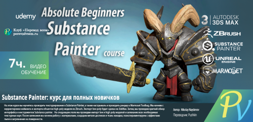 180.Udemy-Absolute-Beginners-Substance-Painter-course.png