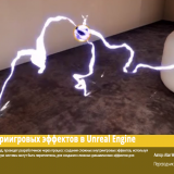 23.Unreal-Engine-Creating-Complex-In-Game-Effects