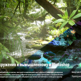 5.Digital-Tutors-Transitioning-Environments-from-Realistic-to-Fantasy-in-Photoshop