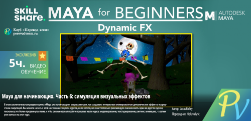 Skillshare-Maya-for-Beginners-Part-6-Dynamic-FX.png