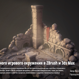 234.Digital-Tutors-Sculpting-a-Stylized-Game-Environment-in-ZBrush-and-3ds-Max