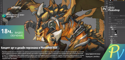 315.[Udemy] Character Concept Art & Design in Photoshop 2020