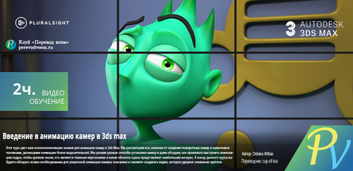 649.[Digital Tutors] Introduction to Camera Animation in 3ds Max