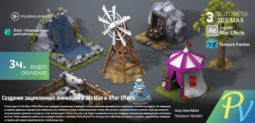 703.[Pluralsight] Creating Loopable Animations for Games in 3ds Max and After Effects