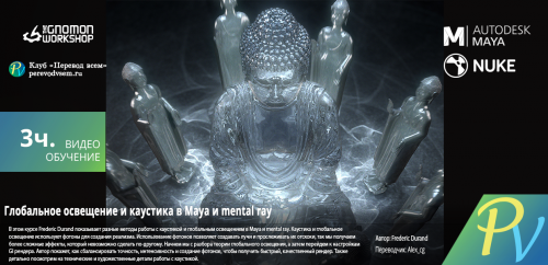 760.[The Gnomon Workshop] Global Illumination and Caustics in Maya & mental ray
