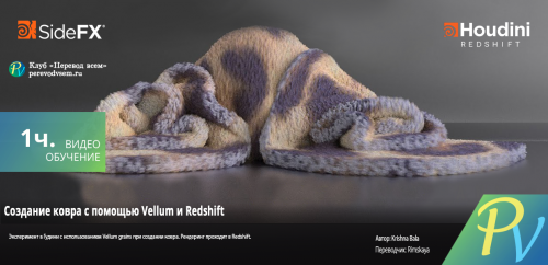 800.[Side FX] Vellum Carpet Redshift