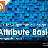 802.-Junichiro-Horikawa-VEX-for-Algorithmic-Design-Part-1