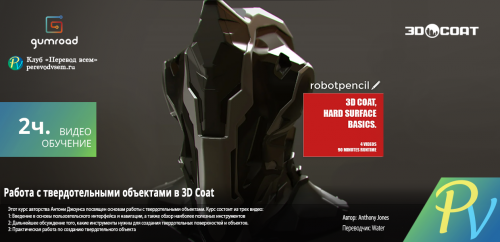 846.[Gumroad] 3D Coat Hard Surface Basics