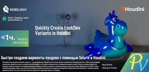 1003.[Rebelway] Video Tutorial Quickly Create LookDev Variants Using Solaris in Houdini