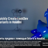 1003.Rebelway-Video-Tutorial-Quickly-Create-LookDev-Variants-Using-Solaris-in-Houdini