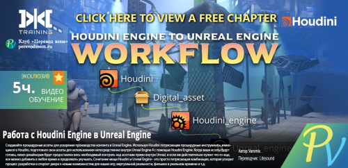 1005.[MIX Training] Houdini Engine to Unreal Engine Workflow
