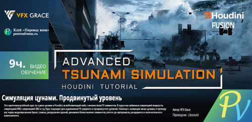 1006.[VFXGrace] Advanced Tsunami Simulation
