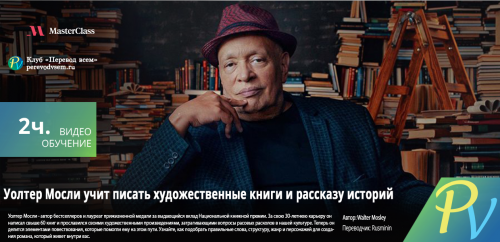 1009.[Masterclass] Walter Mosley Teaches Fiction and Storytelling