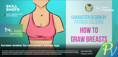 1011.[Skillshare] How To Draw Breasts Easily Human Anatomy