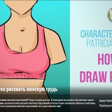 1011.Skillshare-How-To-Draw-Breasts-Easily---Human-Anatomy