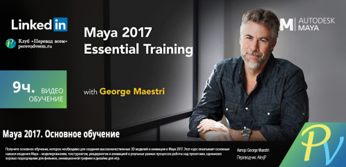 874.[Lynda] Maya 2017 Essential Training