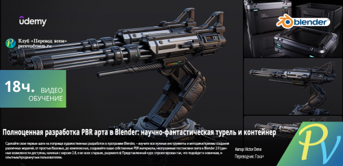 989.Udemy-Blender-Complete-PBR-Art-Creation---Sci-fi-Crate-and-Turret.png