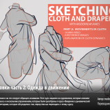 1017.Gumroad-Cloth-and-Drapery-2-Movements-in-Cloth
