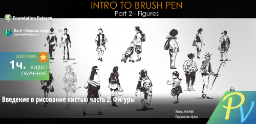 1032.[Foundation Patreon] Intro to Brush Pen Part 2 Figures