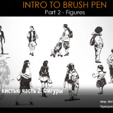 1032.Foundation-Patreon-Intro-to-Brush-Pen-Part-2-Figures
