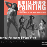 1175.Gumroad-Digital-figure-painting-Painting-the-Figure-in-Values