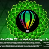 1180.Udemy-Complete-CorelDRAW-2021-Graphic-Design-Beginners-Bootcamp