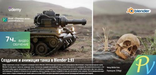 1213.Udemy-Create-and-Animate-Tank--Machine-in-Blender-2.93.png