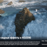 1214.Rebelway-Webinar-Advanced-Water-FX-in-HOUDINI