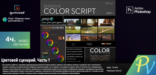 1247.Gumroad-Session-8-Color-Script-Part-I.png