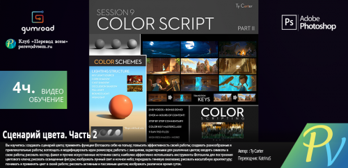 1248.Gumroad-Session-9-Color-Script-Part-II.png