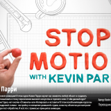 1326.motiondesign-school-Stop-Motion-with-Kevin-Parry
