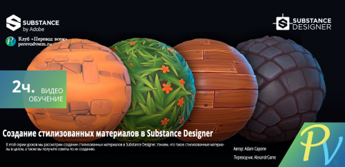 Stylized-Materials-with-Substance-Designer.png