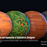 Stylized-Materials-with-Substance-Designer