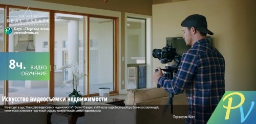 The art of real estate cinematography