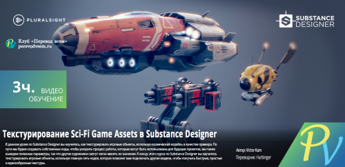 1365.[Digital Tutors] Texturing Sci Fi Game Assets in Substance Designer