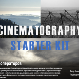 1365.Shane-Hurlbut-Cinematography-Starter-Kit