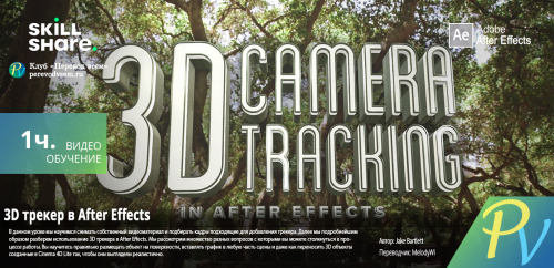 1365.SkillShare-3D-Camera-Tracking-In-After-Effects.png