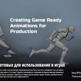 1365.The-Gnomon-Workshop-Creating-Game-Ready-Animations-for-Production