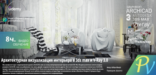 1365.Udemy-Architectural-Interior-Visualization-in-3Ds-max--V-Ray-3.0.png
