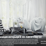1365.Udemy-Architectural-Interior-Visualization-in-3Ds-max--V-Ray-3.0