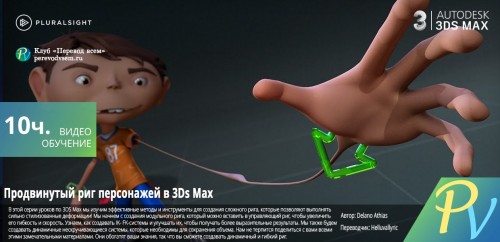 Digital-Tutors-Advanced-Character-Rigging-in-3ds-Max.jpg