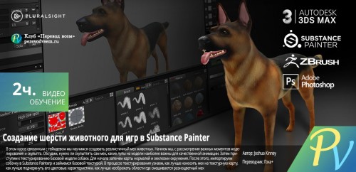 [Digital Tutors] Creating Animal Fur for Games in Substance Painter