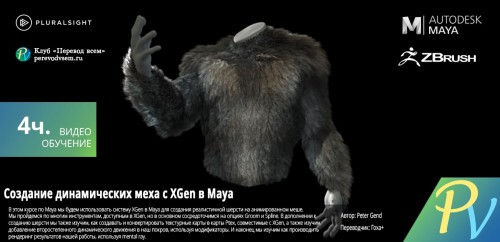 [Digital Tutors] Creating Dynamic Fur with XGen in Maya