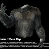 Digital-Tutors-Creating-Dynamic-Fur-with-XGen-in-Maya