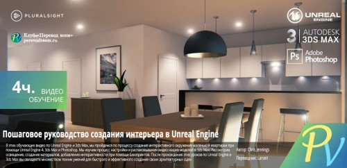[Digital Tutors] Creating an Interior Walkthrough in Unreal Engine and 3ds Max