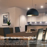 Digital-Tutors-Creating-an-Interior-Walkthrough-in-Unreal-Engine-and-3ds-Max