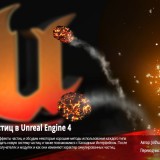 Digital-Tutors-Introduction-to-Particle-Systems-in-Unreal-Engine