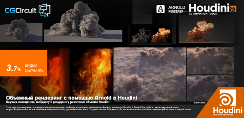 CGcircuit-Volume-rendering-using-houdini-and-arnold.png