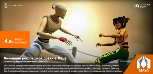 Digital-Tutors-Animating-an-Acrobatic-Fight-Scene-in-Maya.png