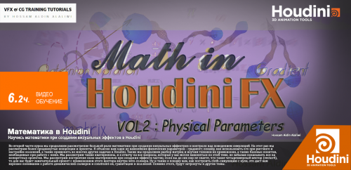 [Hossamfx] Math In Houdini FX 2 Physical Parameters